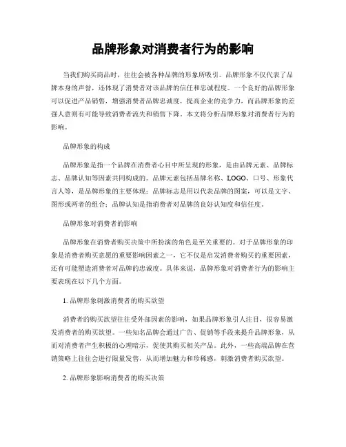 品牌形象对消费者行为的影响