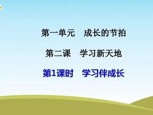 2.1 学习伴成长 ppt(共34张PPT)