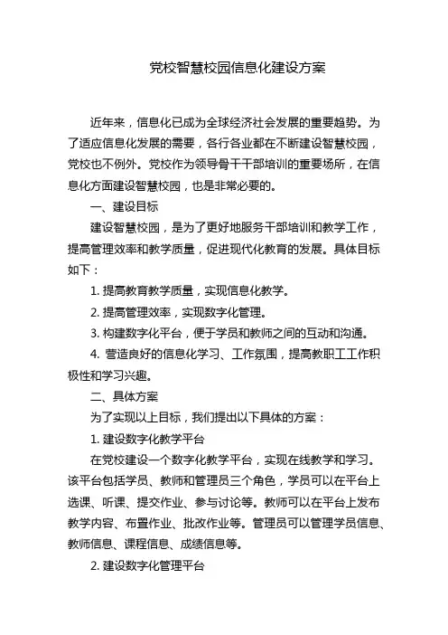党校智慧校园信息化建设方案