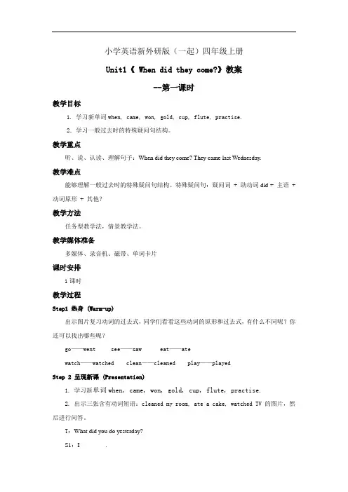 小学英语新外研版(一起)四年级上册新标版M8 U1 When did they come 教案 第一课时