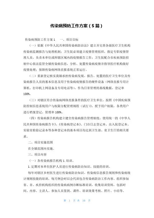 传染病预防工作方案(5篇)