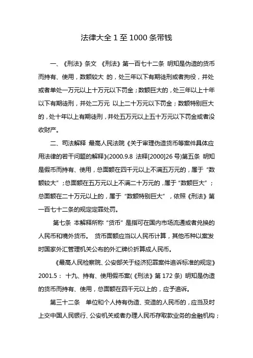 法律大全1至1000条带钱