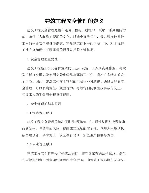 建筑工程安全管理的定义