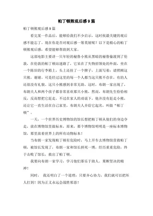 帕丁顿熊观后感9篇