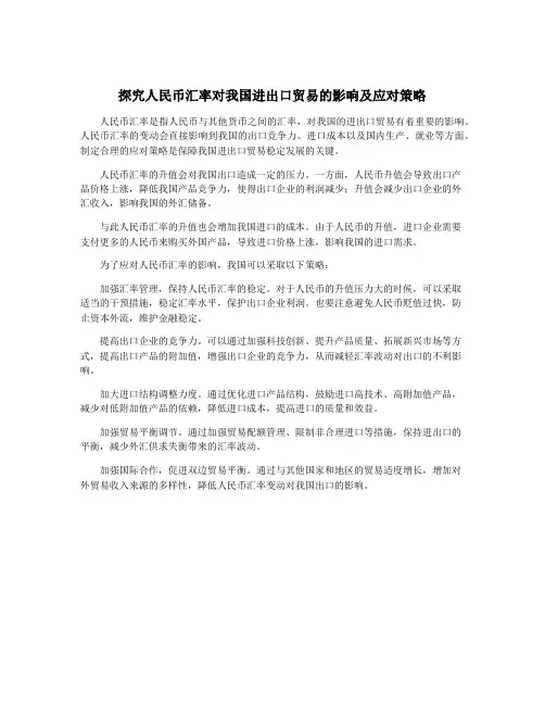 探究人民币汇率对我国进出口贸易的影响及应对策略