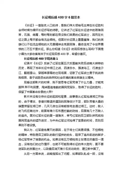 长征观后感400字6篇范本