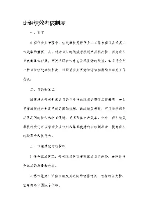 班组绩效考核制度