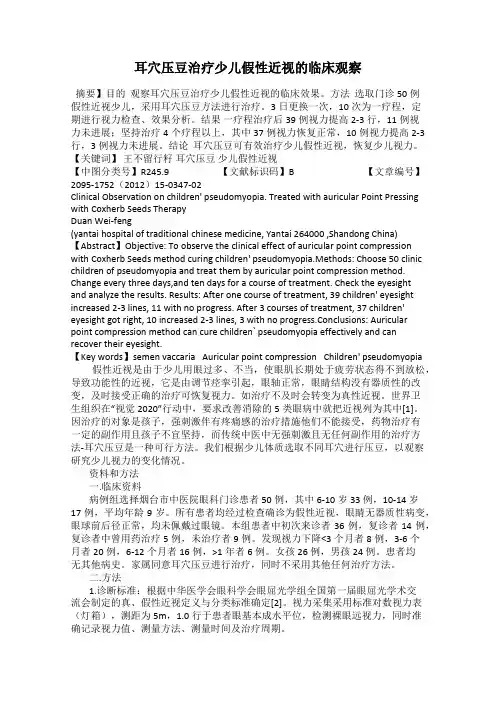 耳穴压豆治疗少儿假性近视的临床观察