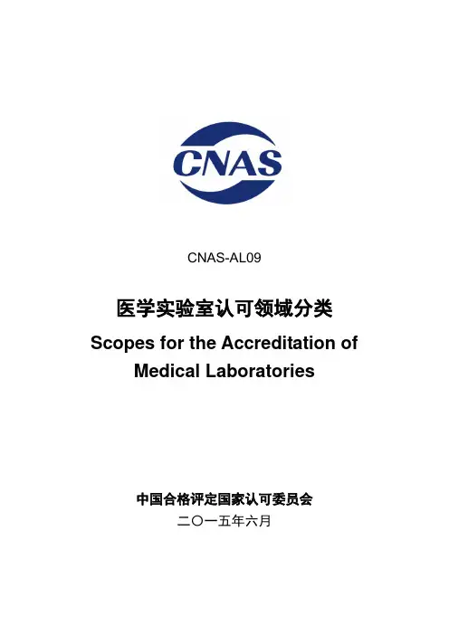 CNAS-AL09：2015医学实验室认可领域分类讲解