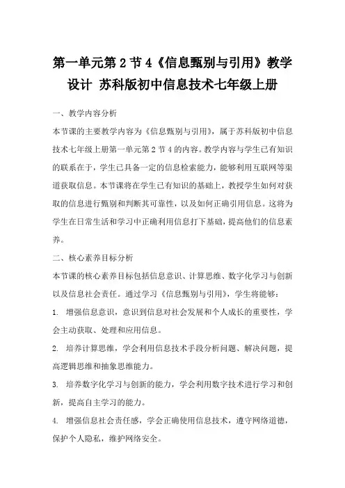 第一单元第2节4《信息甄别与引用》教学设计苏科版初中信息技术七年级上册