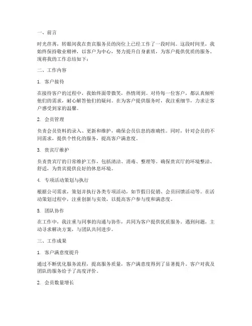 贵宾服务员个人工作总结
