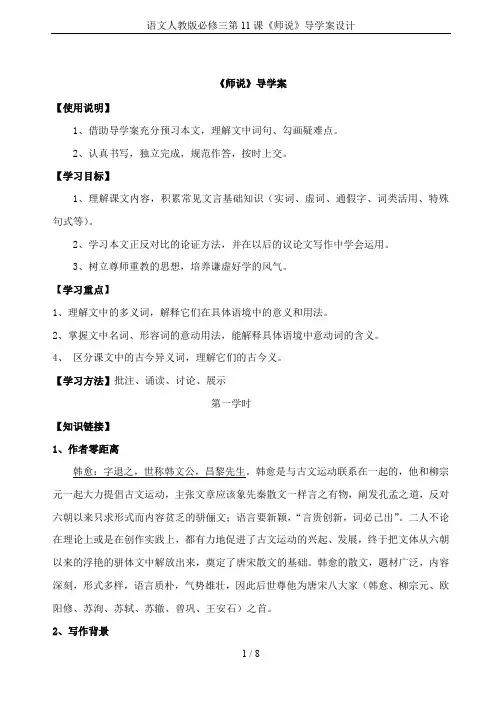 语文人教版必修三第11课《师说》导学案设计