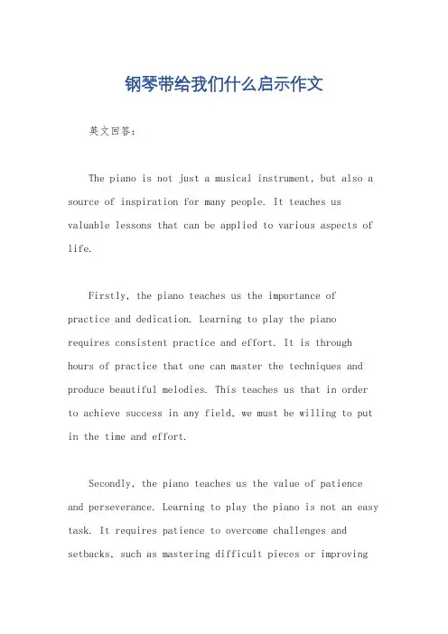 钢琴带给我们什么启示作文