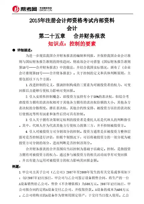 第二十五章 合并财务报表-控制的要素