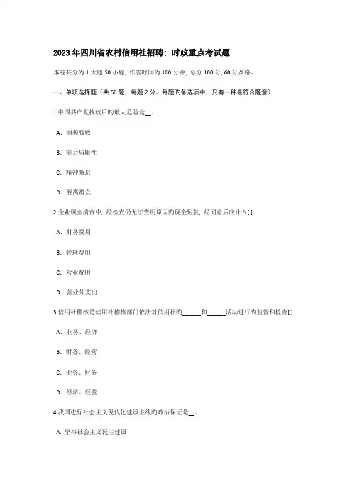 2023年四川省农村信用社招聘时政重点考试题
