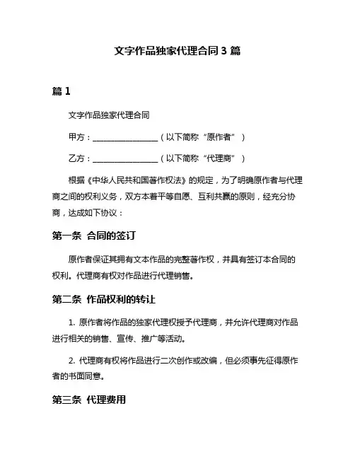 文字作品独家代理合同3篇