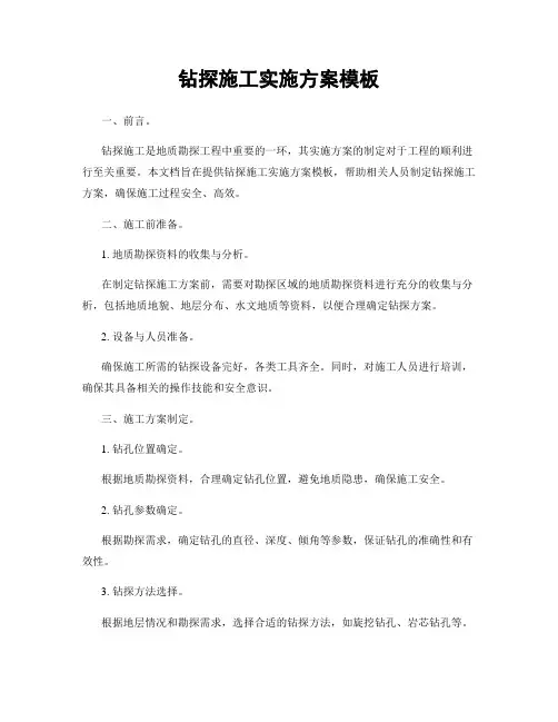 钻探施工实施方案模板