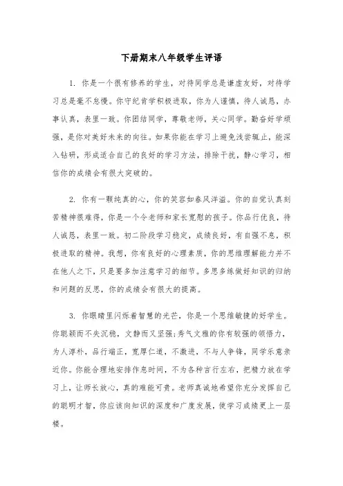 下册期末八年级学生评语（2篇）