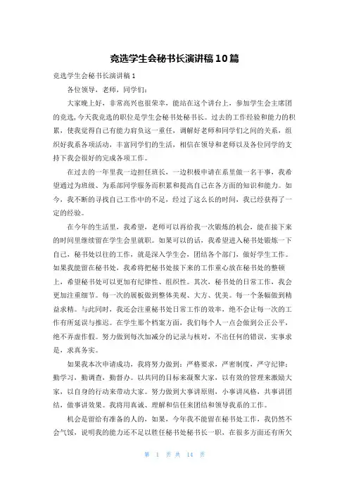 竞选学生会秘书长演讲稿10篇
