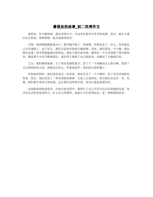 暑假里的故事_初二优秀作文