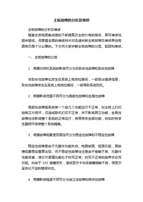 主板故障的分析及维修