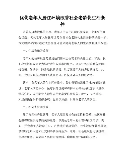 优化老年人居住环境改善社会老龄化生活条件