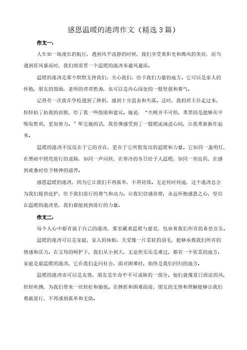 感恩温暖的港湾 作文(精选3篇)
