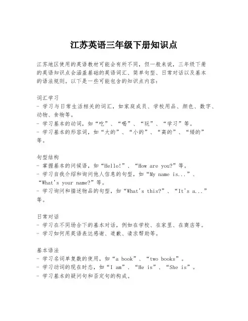 江苏英语三年级下册知识点