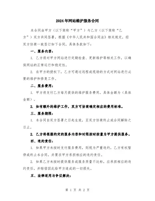 2024年网站维护服务合同