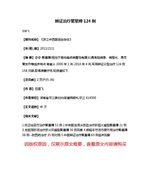 辨证治疗聚星障124例