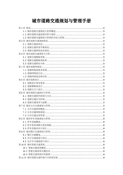 城市道路交通规划与管理手册