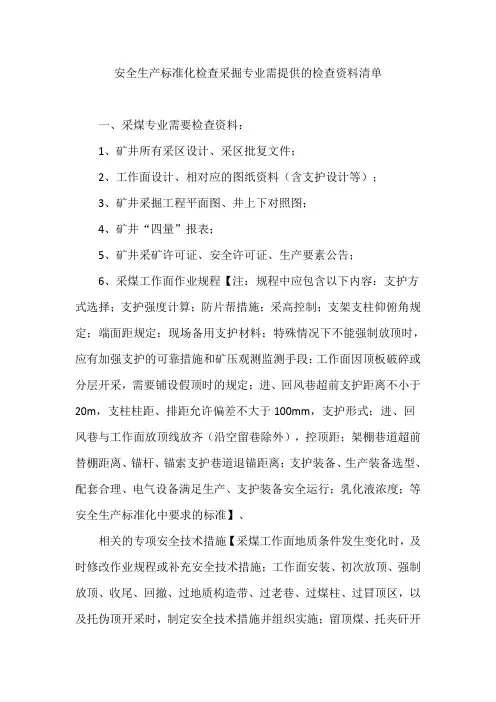 安全生产标准化检查采掘专业需提供的检查资料清单