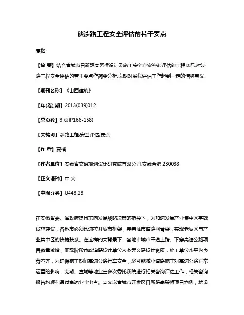 谈涉路工程安全评估的若干要点