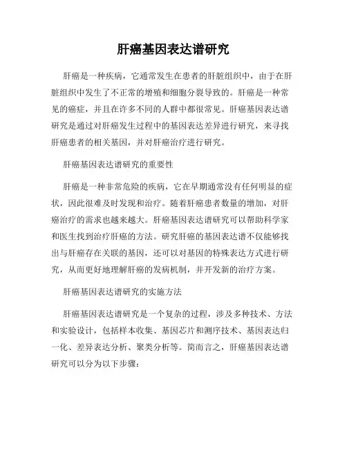肝癌基因表达谱研究
