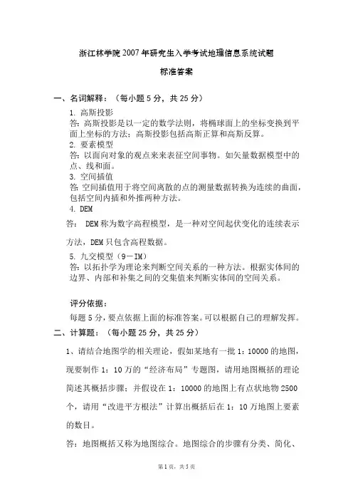 浙江农林大学地理信息系统考研真题试题2008-2011年