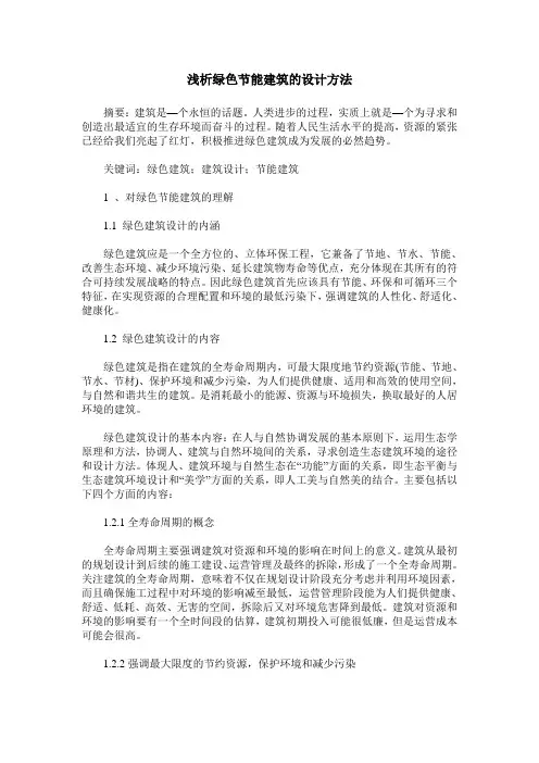 浅析绿色节能建筑的设计方法
