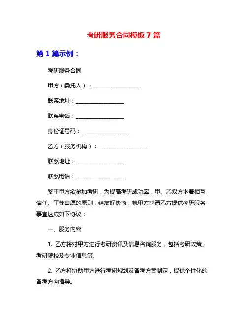 考研服务合同模板7篇