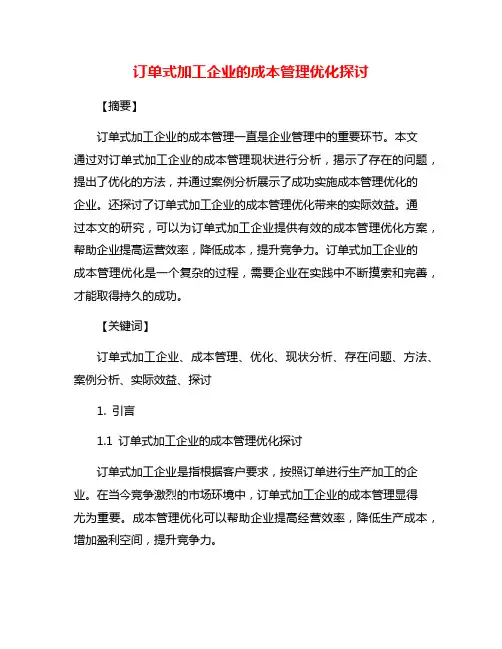 订单式加工企业的成本管理优化探讨