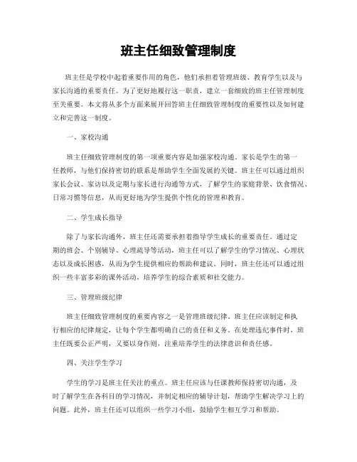 班主任细致管理制度