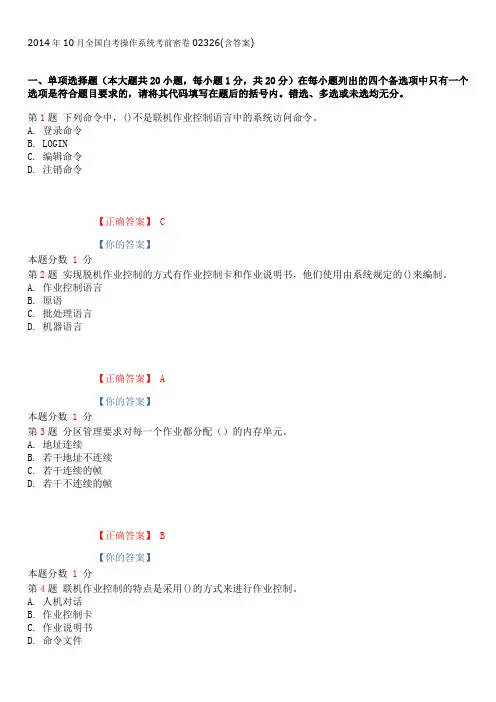 2014年10月全国自考操作系统考前密卷02326(含答案)