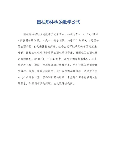 圆柱形体积的数学公式