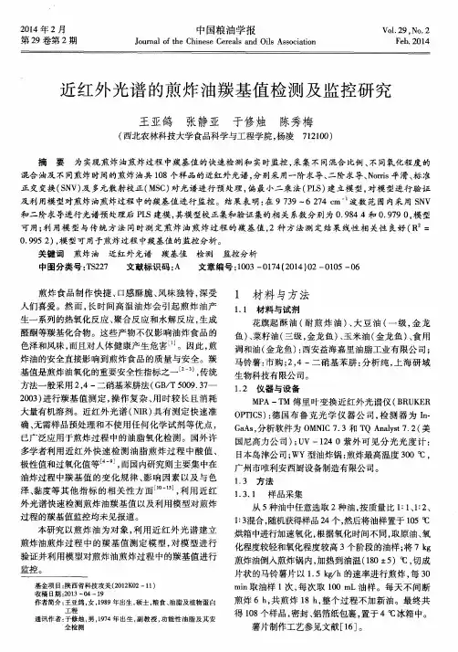近红外光谱的煎炸油羰基值检测及监控研究