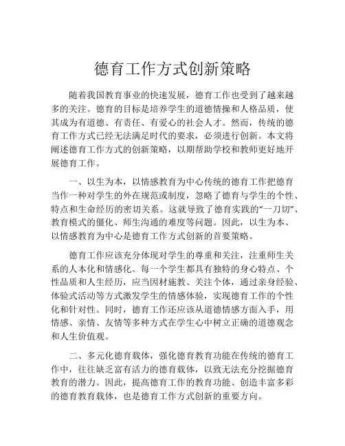 德育工作方式创新策略