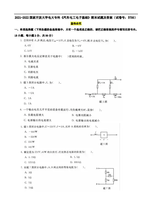 2021-2022国家开放大学电大专科《汽车电工电子基础》期末试题及答案(试卷号：3700)