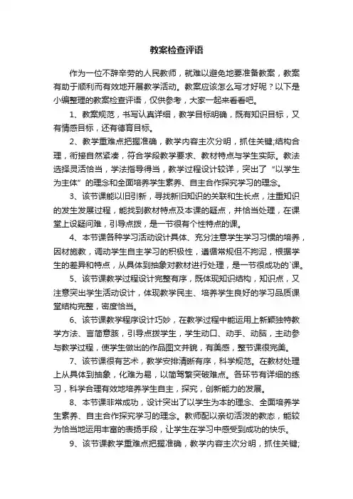 教案检查评语
