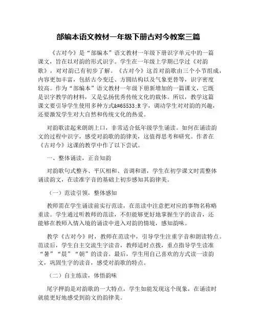 部编本语文教材一年级下册古对今教案三篇
