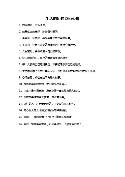 生活的短句说说心情