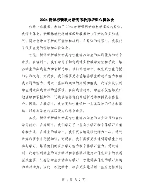2024新课标新教材新高考教师培训心得体会