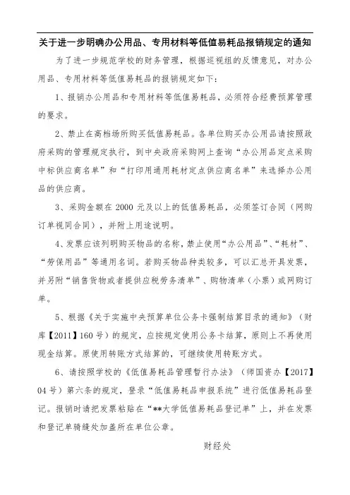 关于进一步明确办公用品、专用材料等低值易耗品报销规定的通知【模板】