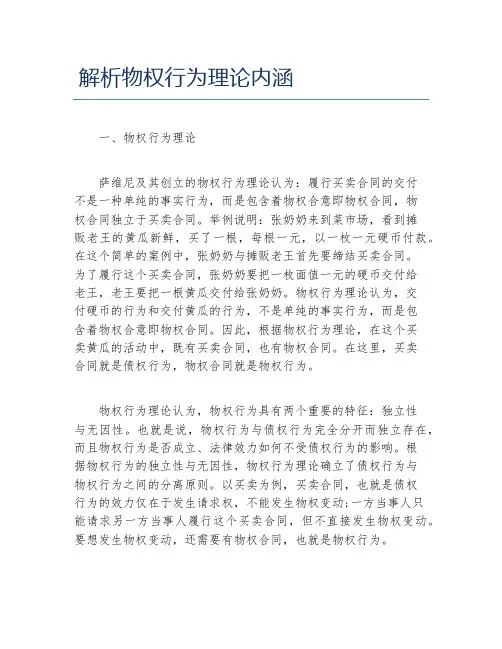 MBA毕业论文解析物权行为理论内涵